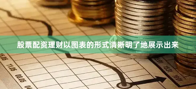 股票配资理财以图表的形式清晰明了地展示出来