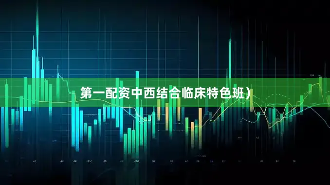 第一配资中西结合临床特色班）