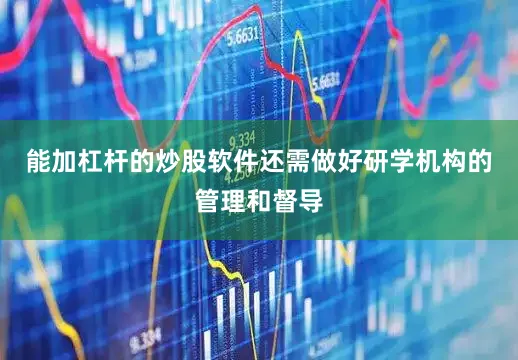 能加杠杆的炒股软件还需做好研学机构的管理和督导