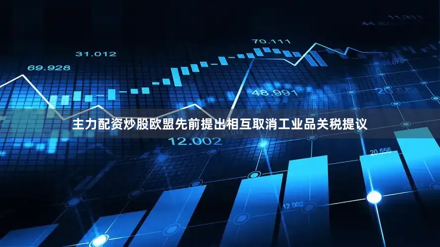 主力配资炒股欧盟先前提出相互取消工业品关税提议