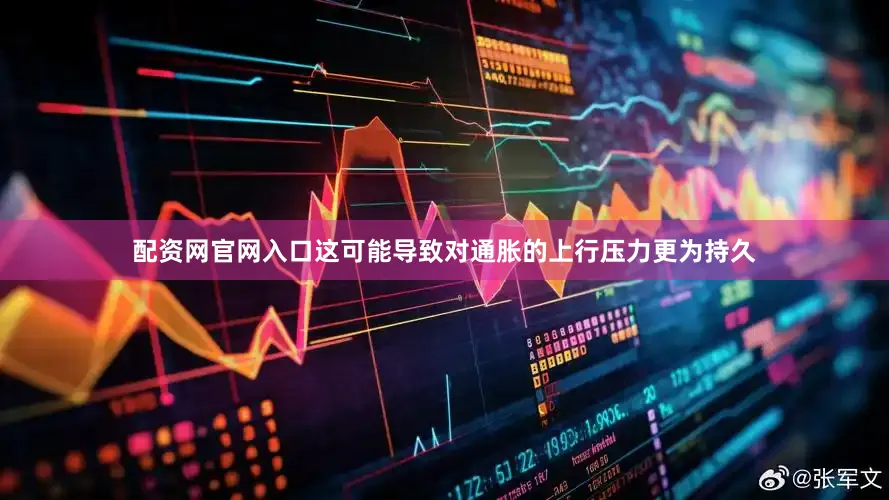 配资网官网入口这可能导致对通胀的上行压力更为持久