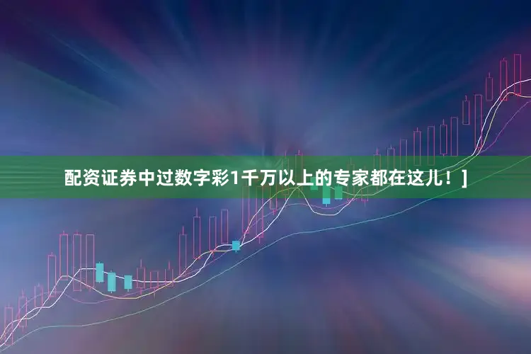 配资证券中过数字彩1千万以上的专家都在这儿！]