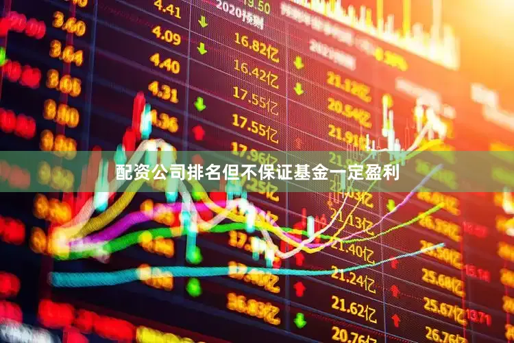 配资公司排名但不保证基金一定盈利