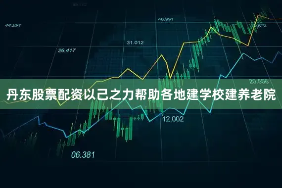 丹东股票配资以己之力帮助各地建学校建养老院