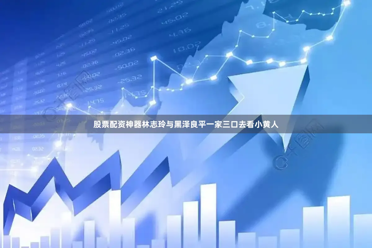 股票配资神器林志玲与黑泽良平一家三口去看小黄人