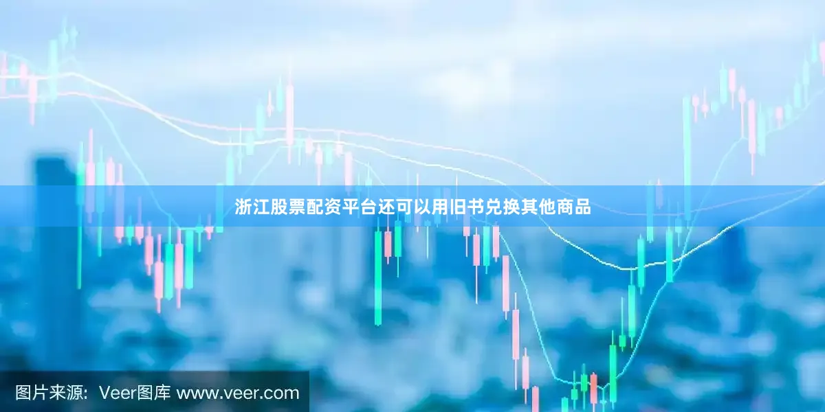 浙江股票配资平台还可以用旧书兑换其他商品