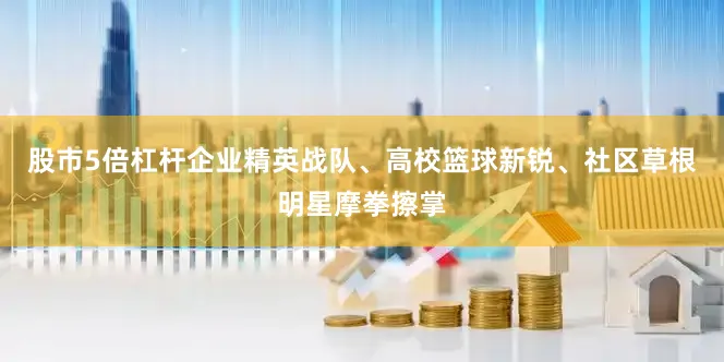 股市5倍杠杆企业精英战队、高校篮球新锐、社区草根明星摩拳擦掌