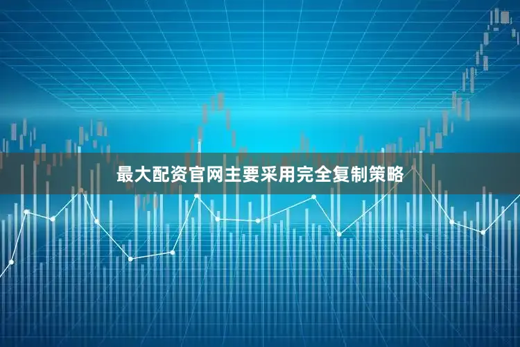 最大配资官网主要采用完全复制策略