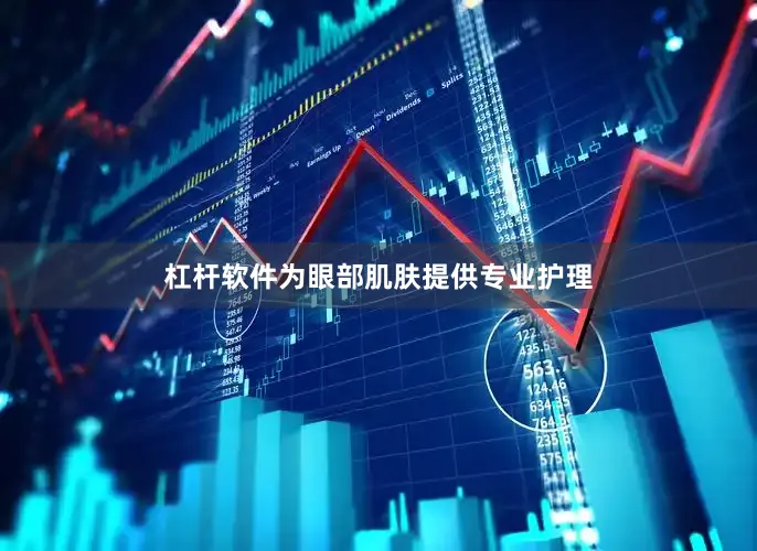 杠杆软件为眼部肌肤提供专业护理