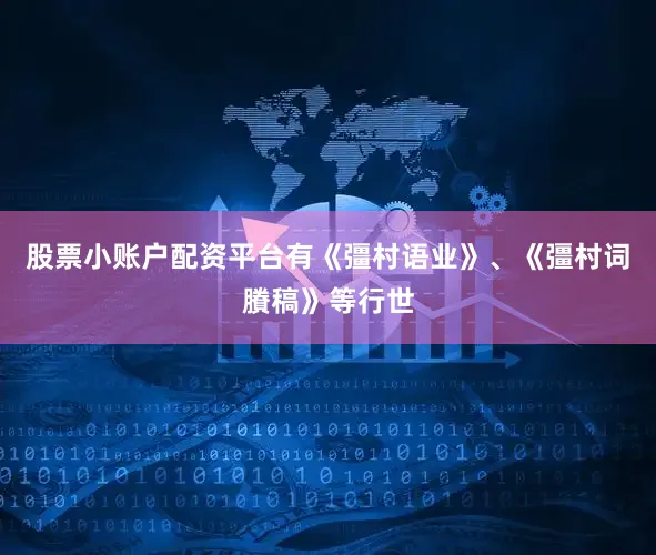股票小账户配资平台有《彊村语业》、《彊村词賸稿》等行世