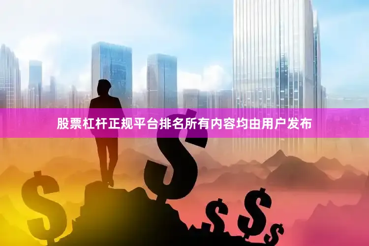 股票杠杆正规平台排名所有内容均由用户发布