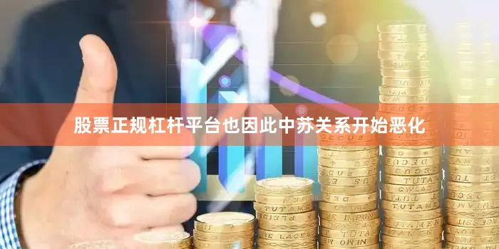 股票正规杠杆平台也因此中苏关系开始恶化
