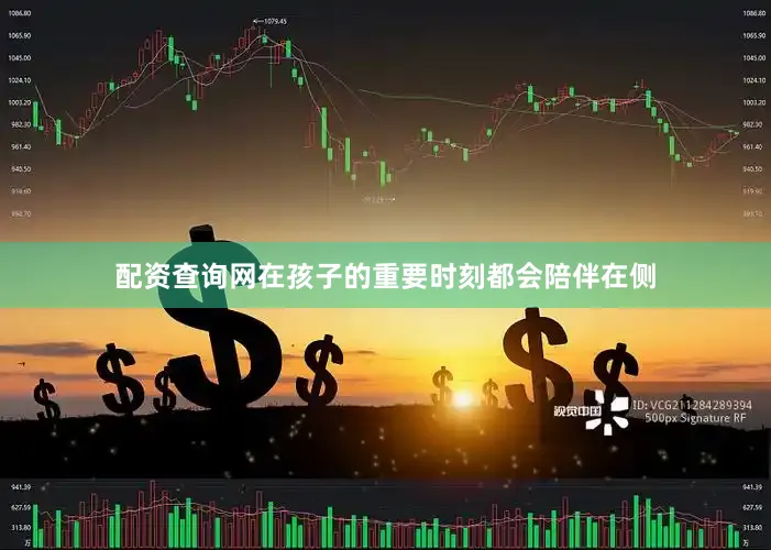 配资查询网在孩子的重要时刻都会陪伴在侧
