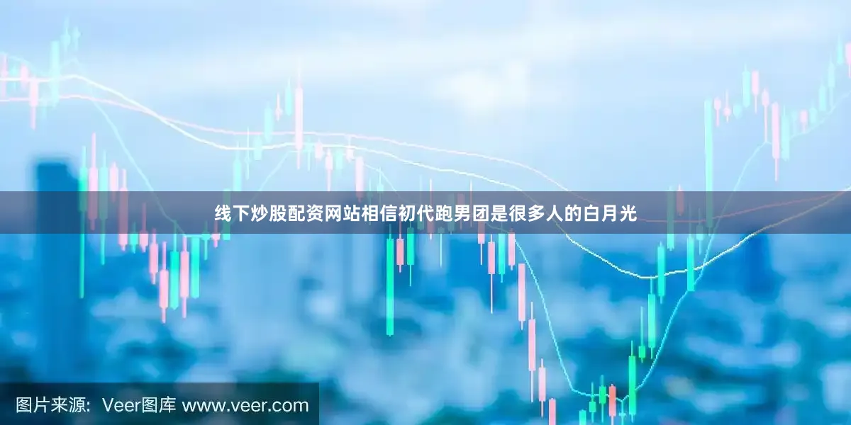 线下炒股配资网站相信初代跑男团是很多人的白月光