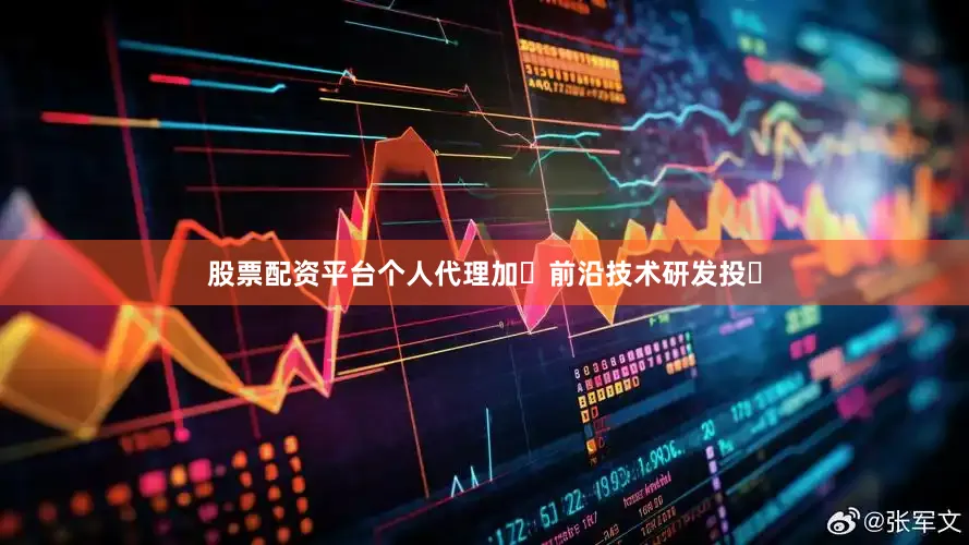 股票配资平台个人代理加⼤前沿技术研发投⼊