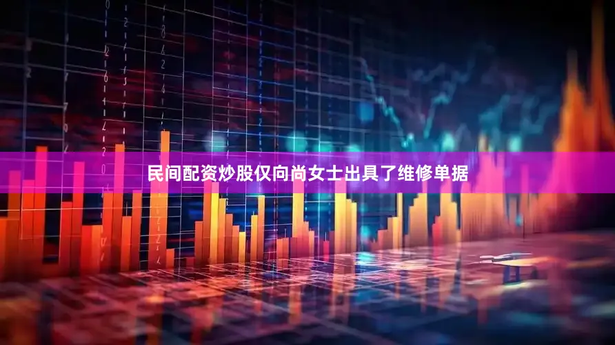 民间配资炒股仅向尚女士出具了维修单据