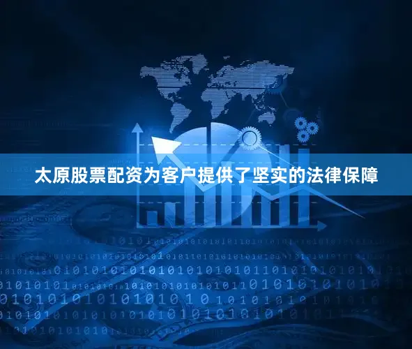 太原股票配资为客户提供了坚实的法律保障