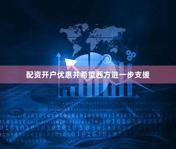 配资开户优惠并希望西方进一步支援