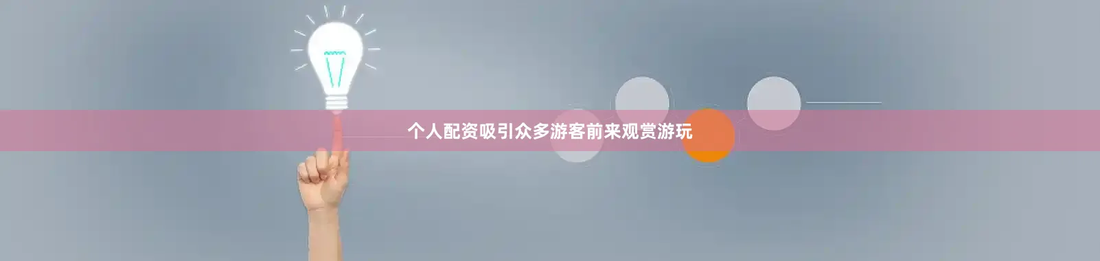 个人配资吸引众多游客前来观赏游玩