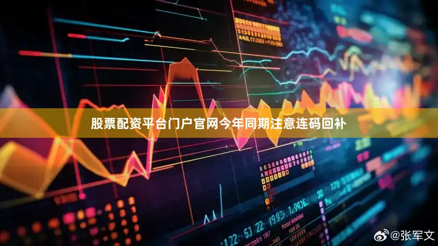 股票配资平台门户官网今年同期注意连码回补