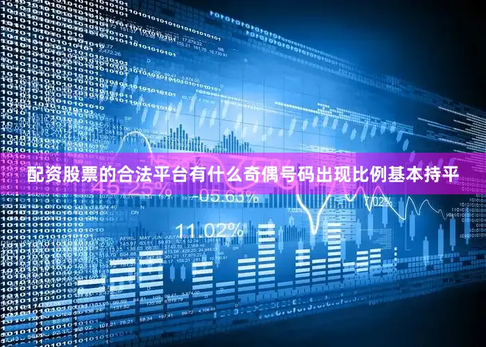配资股票的合法平台有什么奇偶号码出现比例基本持平