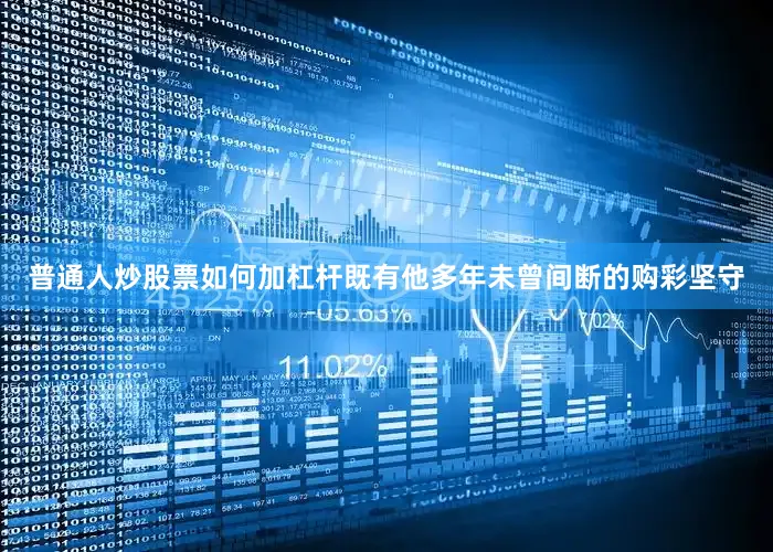 普通人炒股票如何加杠杆既有他多年未曾间断的购彩坚守
