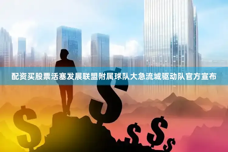 配资买股票活塞发展联盟附属球队大急流城驱动队官方宣布