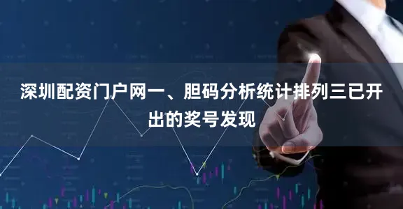 深圳配资门户网　　一、胆码分析　　统计排列三已开出的奖号发现