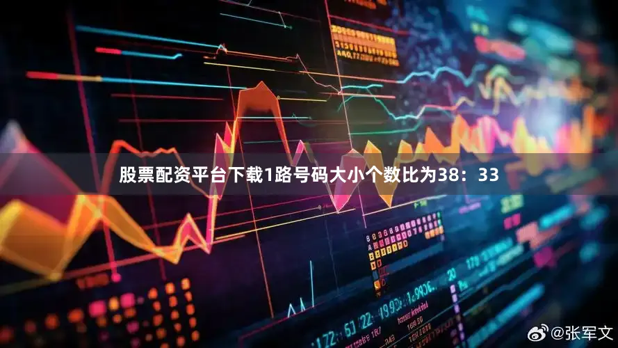 股票配资平台下载1路号码大小个数比为38：33