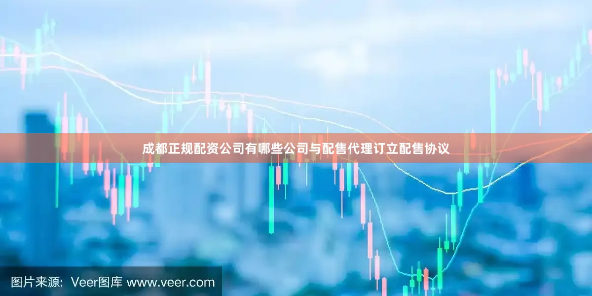 成都正规配资公司有哪些公司与配售代理订立配售协议