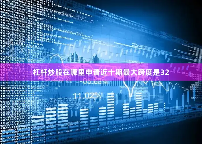 杠杆炒股在哪里申请近十期最大跨度是32
