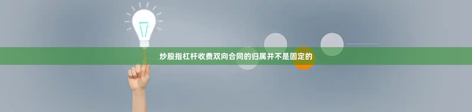 炒股指杠杆收费双向合同的归属并不是固定的