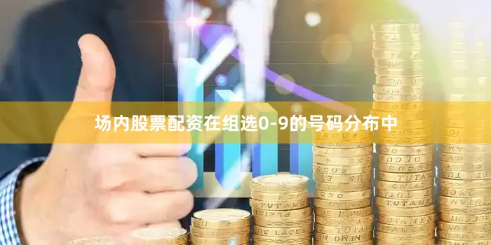 场内股票配资在组选0-9的号码分布中