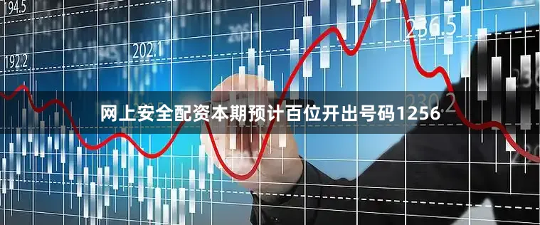 网上安全配资本期预计百位开出号码1256