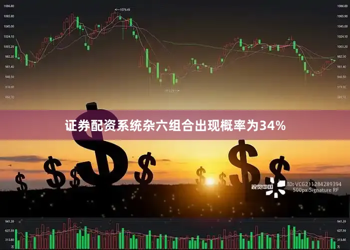 证券配资系统杂六组合出现概率为34%