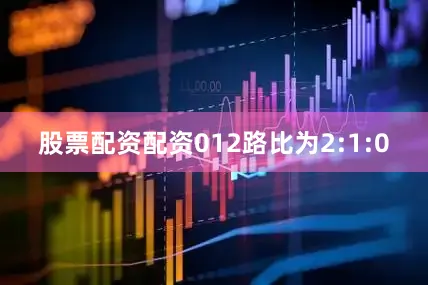 股票配资配资012路比为2:1:0