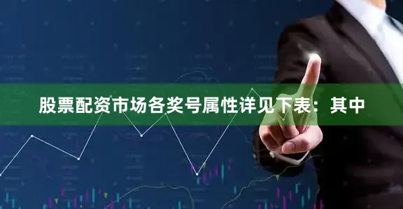 股票配资市场各奖号属性详见下表：　　其中