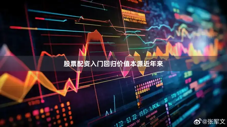 股票配资入门回归价值本源　　近年来