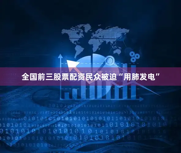 全国前三股票配资民众被迫“用肺发电”