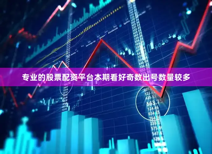 专业的股票配资平台本期看好奇数出号数量较多