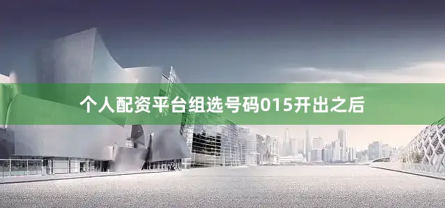 个人配资平台组选号码015开出之后