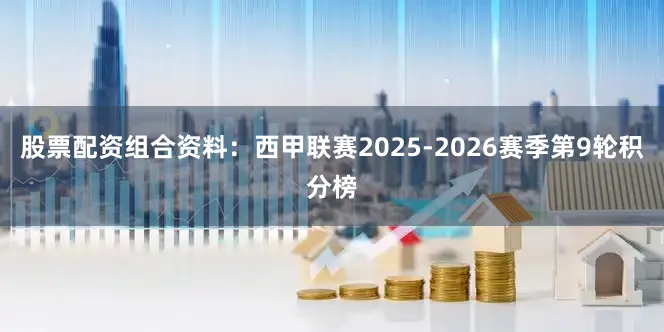 股票配资组合资料:西甲联赛2025-2026赛季第9轮积分榜