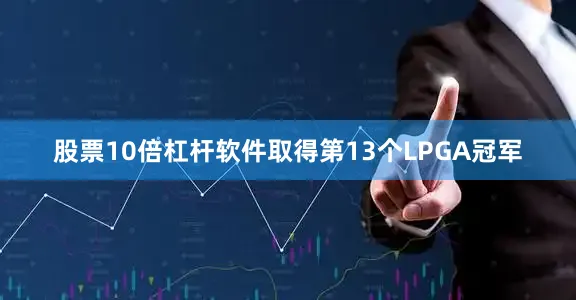 股票10倍杠杆软件取得第13个LPGA冠军