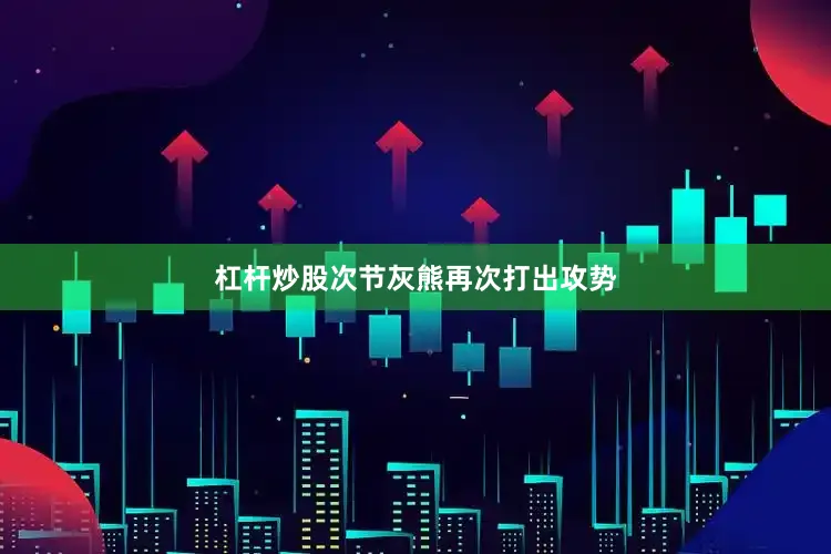 杠杆炒股次节灰熊再次打出攻势