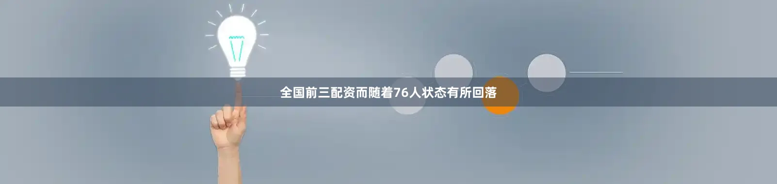 全国前三配资而随着76人状态有所回落
