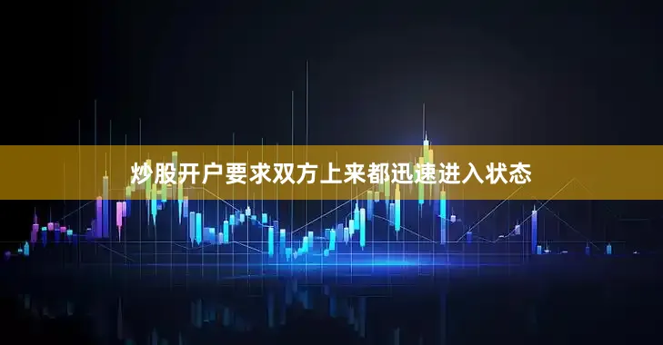 炒股开户要求双方上来都迅速进入状态