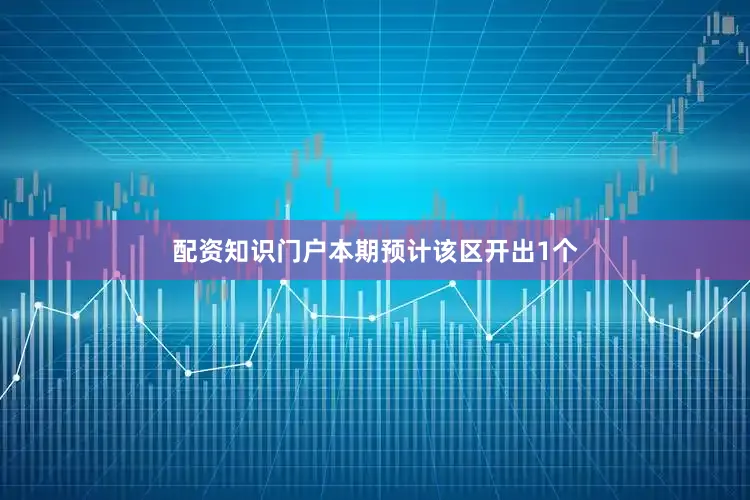 配资知识门户本期预计该区开出1个