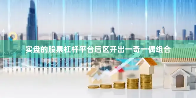 实盘的股票杠杆平台后区开出一奇一偶组合